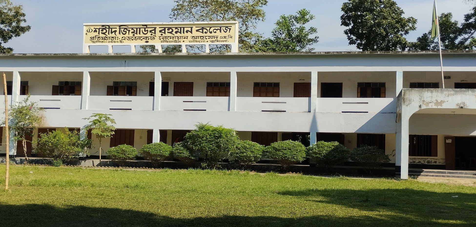 শহীদ জিয়াউর রহমান কলেজ